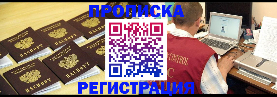 купить прописку в Новомосковске