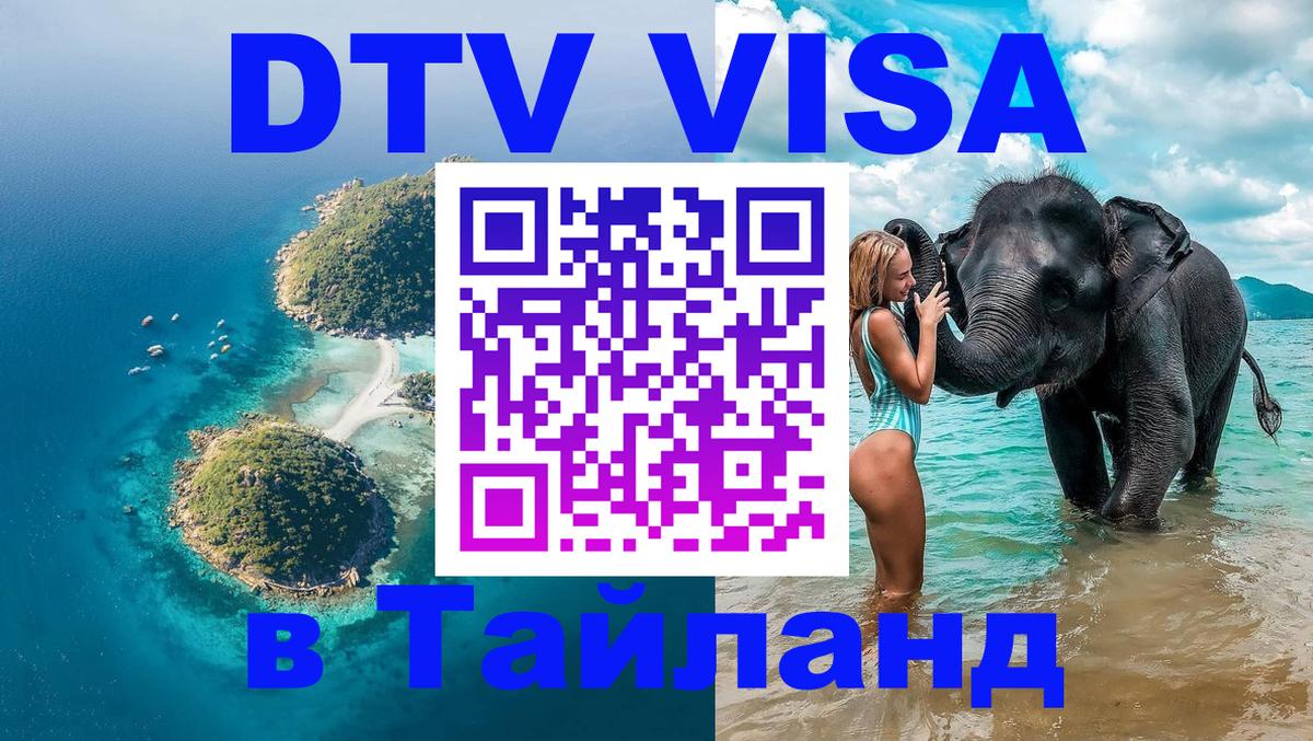 DTV Виза в Тайланд для россиян Новомосковск 