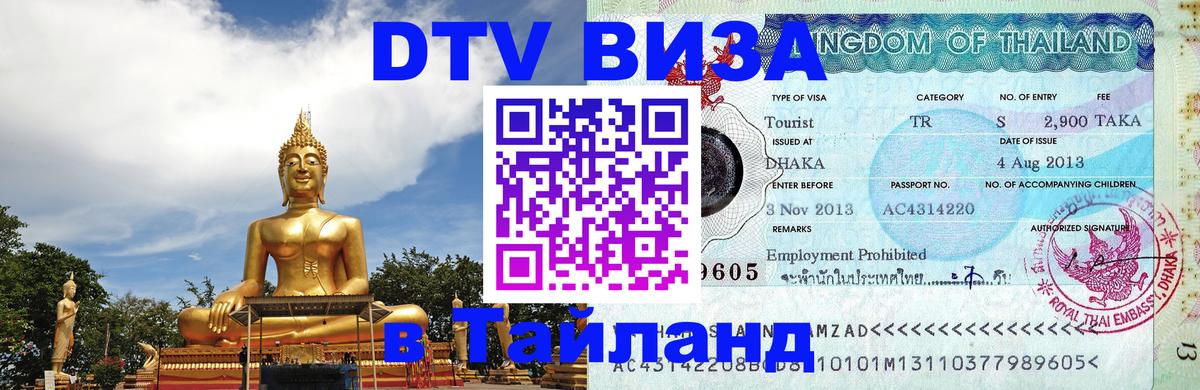 Стоимость и условия DTV визы — оформление в Таиланд под ключ - Новомосковск 